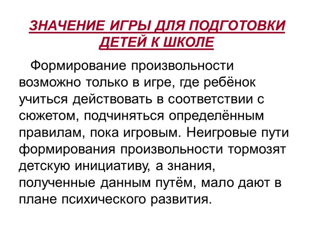 ЗНАЧЕНИЕ ИГРЫ ДЛЯ ПОДГОТОВКИ ДЕТЕЙ К ШКОЛЕ Формирование произвольности возможно только в игре, где